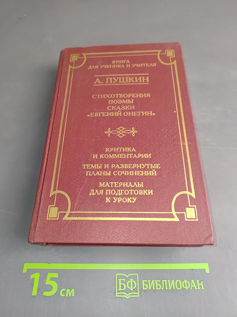Стихотворения. Поэмы. Сказки. «Евгений Онегин». Книга для ученика и учителя
