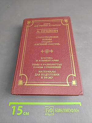 Стихотворения. Поэмы. Сказки. «Евгений Онегин». Книга для ученика и учителя
