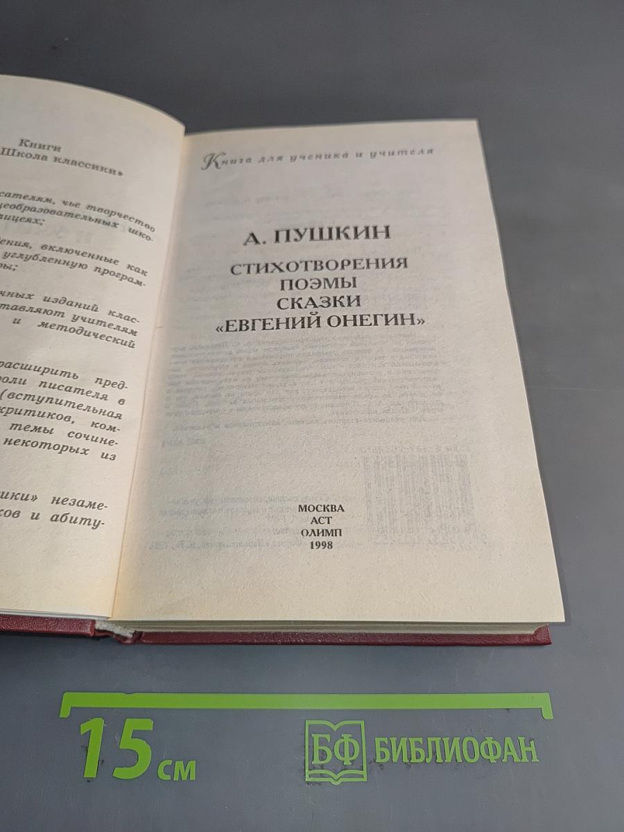 Стихотворения. Поэмы. Сказки. «Евгений Онегин». Книга для ученика и учителя