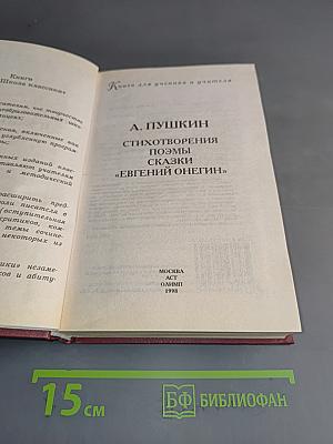 Стихотворения. Поэмы. Сказки. «Евгений Онегин». Книга для ученика и учителя