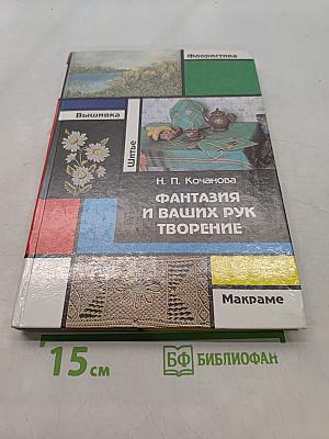 Фантазия и ваших рук творение