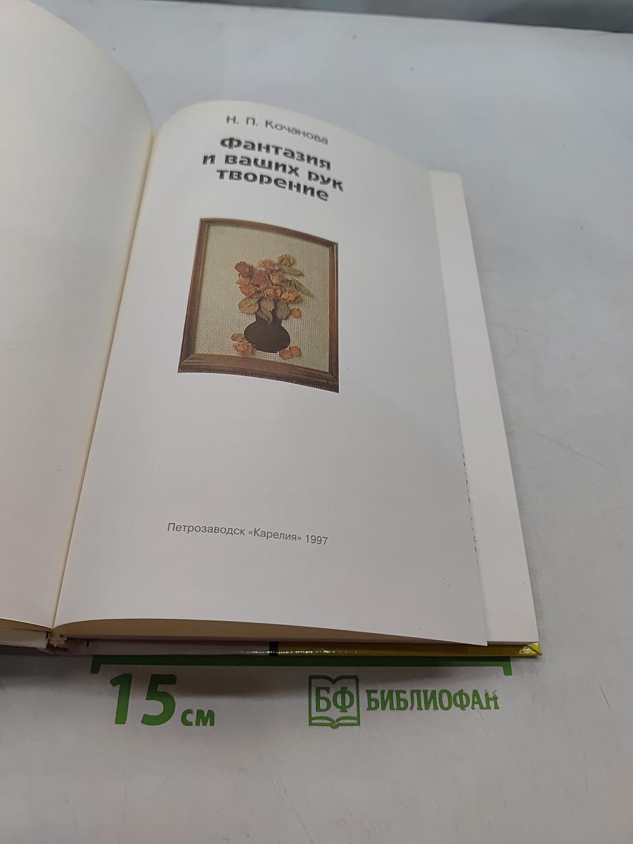 Фантазия и ваших рук творение