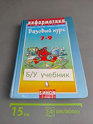 Информатика. Базовый курс 7-9
