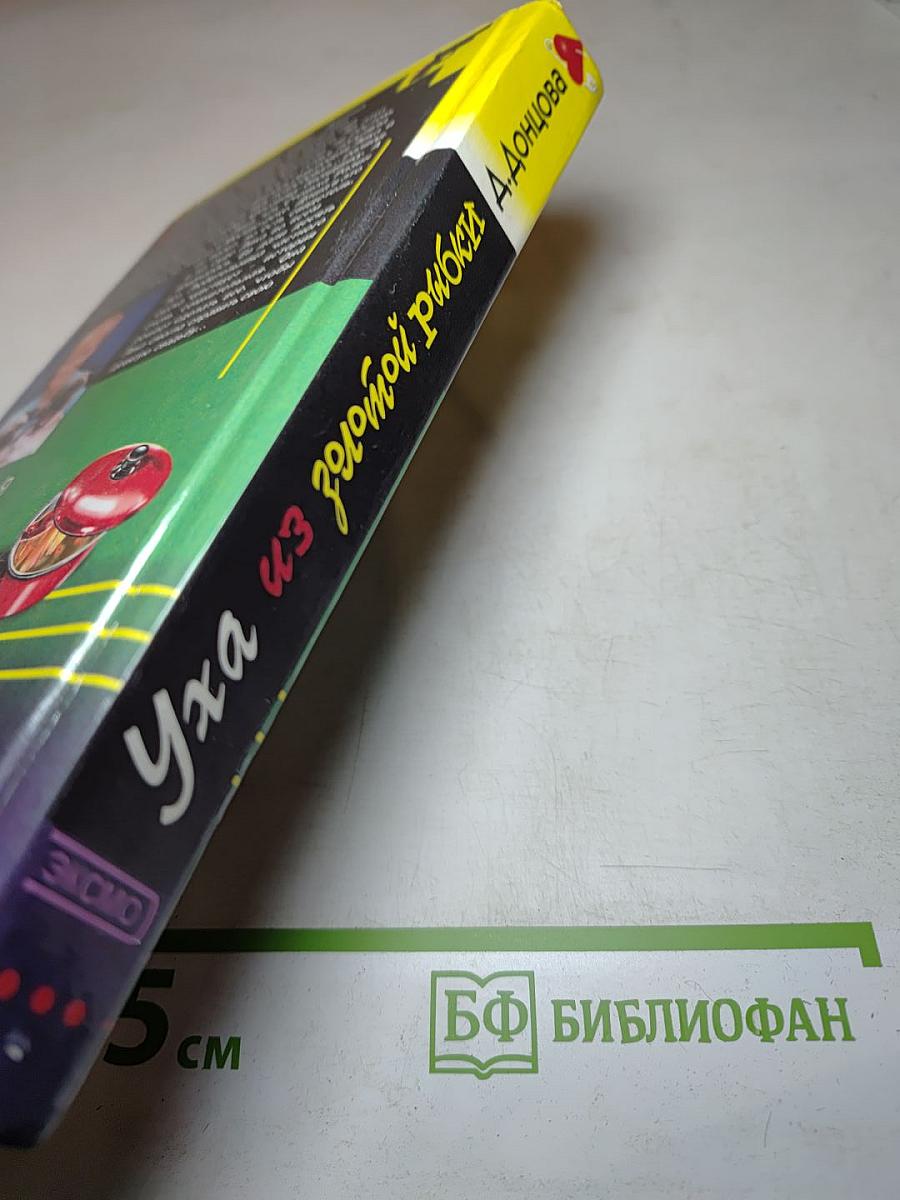 Уха из золотой рыбки