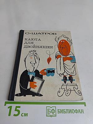 Каюта для двойняшек