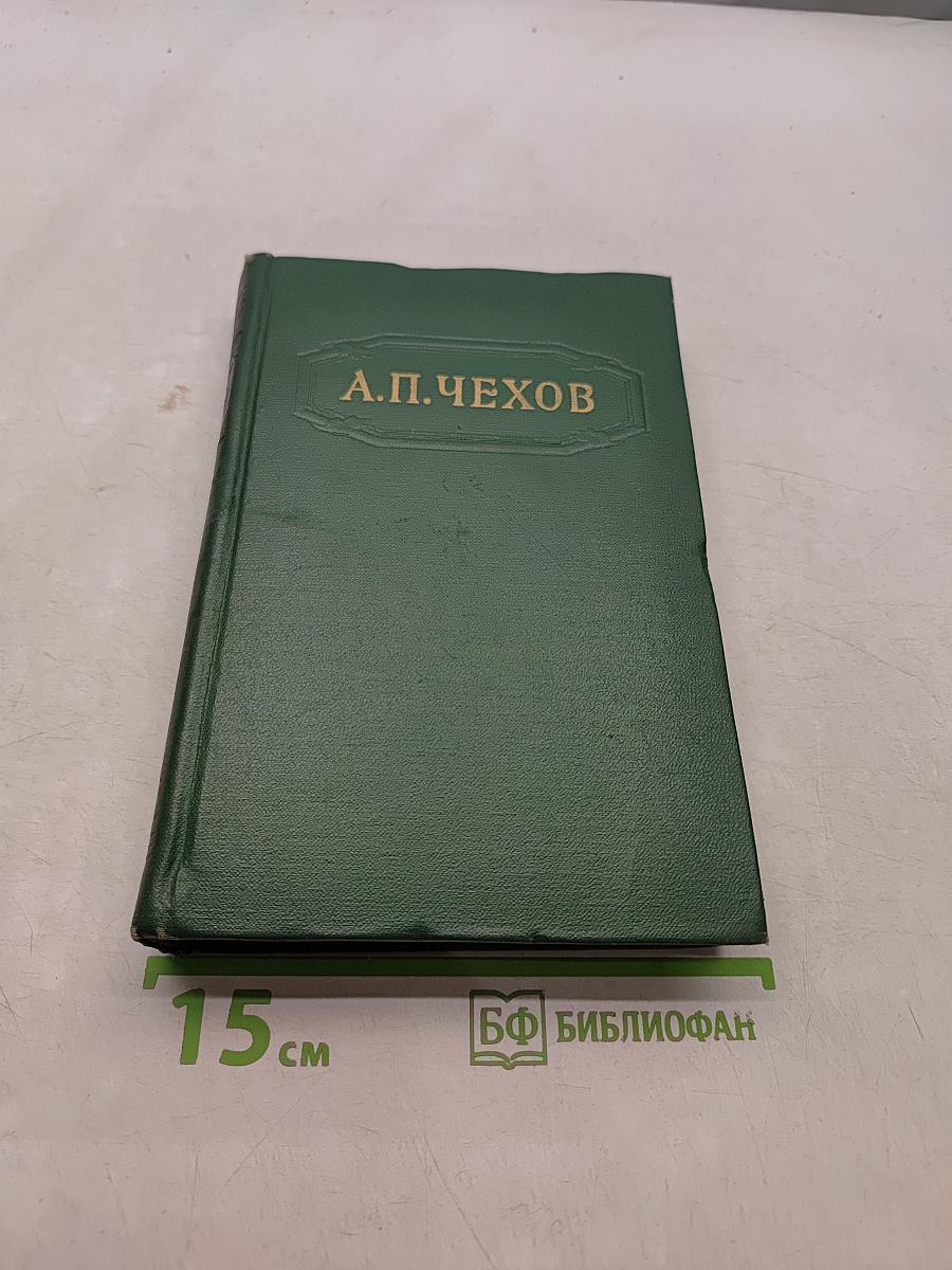 А. П. Чехов. Собрание сочинений. Том второй. Рассказы 1882-1884