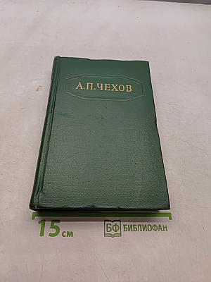 А. П. Чехов. Собрание сочинений. Том второй. Рассказы 1882-1884