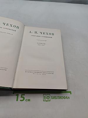 А. П. Чехов. Собрание сочинений. Том второй. Рассказы 1882-1884