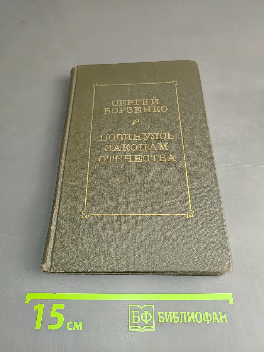 Повинуясь законам Отечества