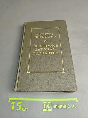 Повинуясь законам Отечества