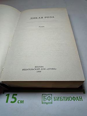 Дикая роза