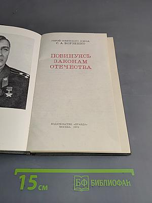 Повинуясь законам Отечества
