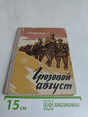 Грозовой август