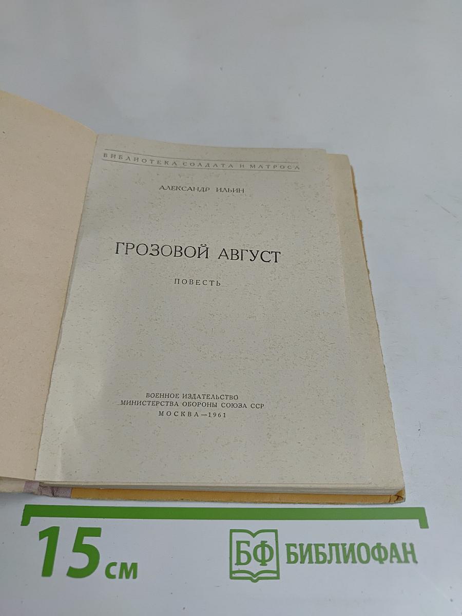 Грозовой август