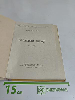 Грозовой август