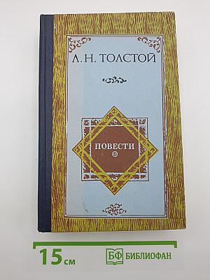 Повести