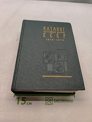 Каталог почтовых марок СССР 1918-1974