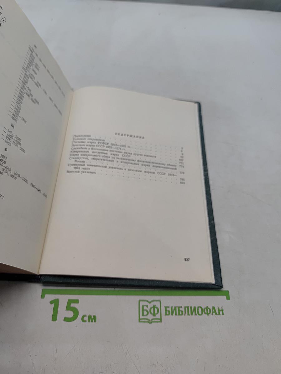 Каталог почтовых марок СССР 1918-1974