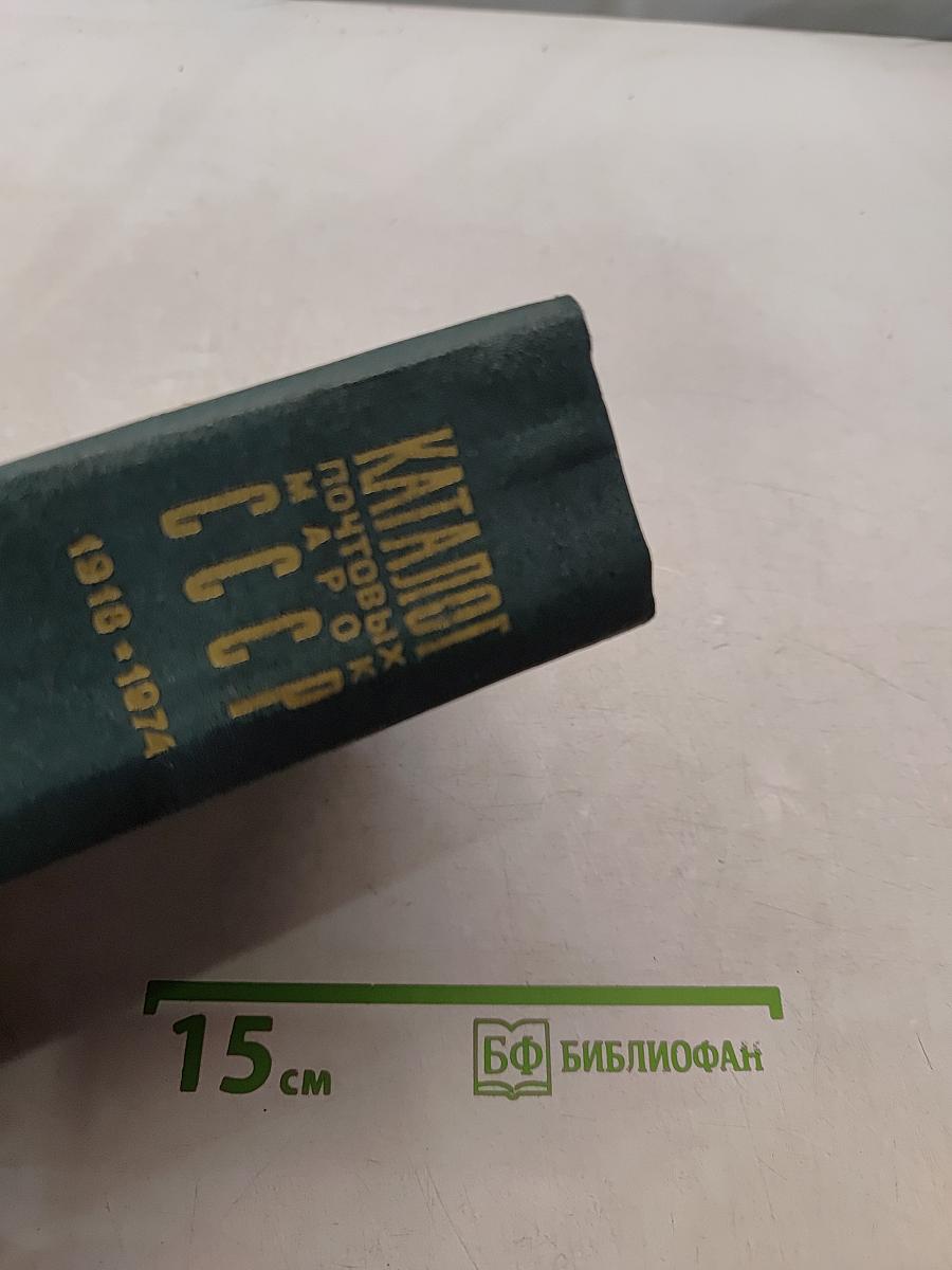 Каталог почтовых марок СССР 1918-1974
