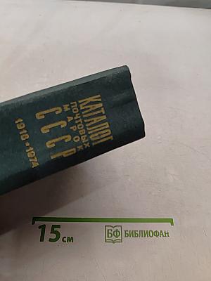 Каталог почтовых марок СССР 1918-1974
