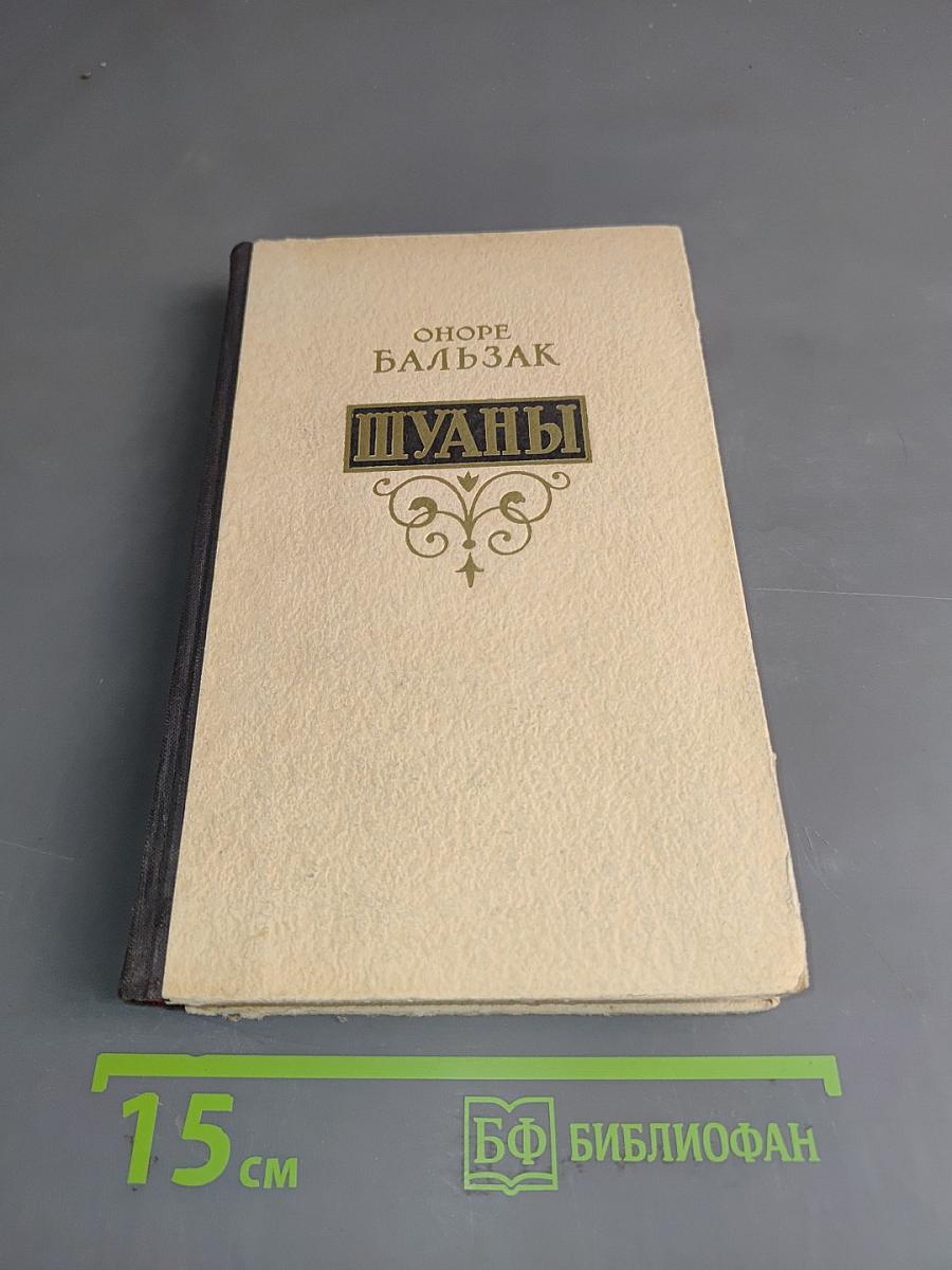 Шуаны, или Бретань в 1799 году