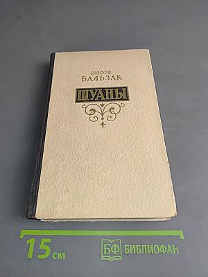 Шуаны, или Бретань в 1799 году