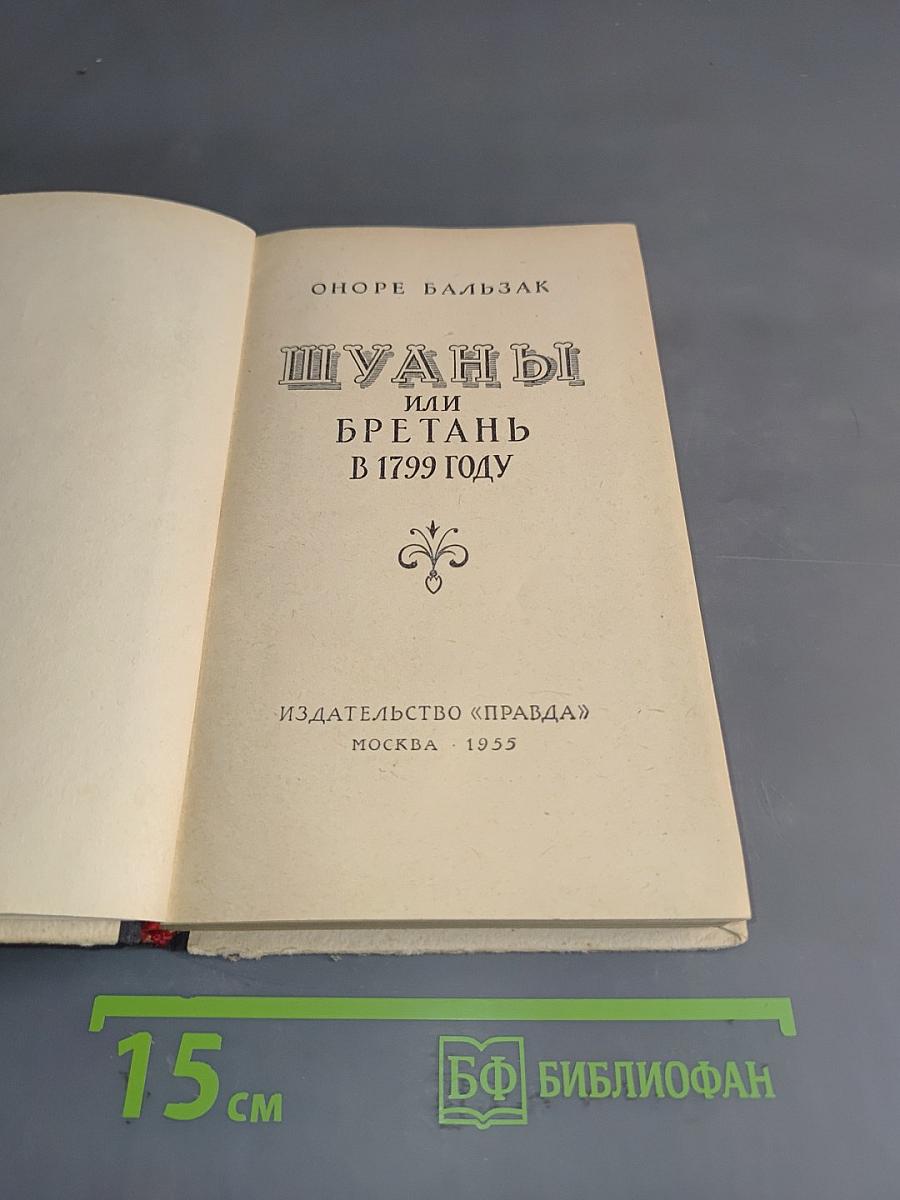 Шуаны, или Бретань в 1799 году
