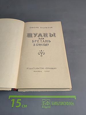 Шуаны, или Бретань в 1799 году