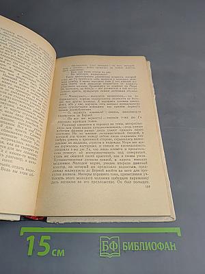 Шуаны, или Бретань в 1799 году