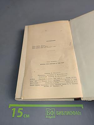 Шуаны, или Бретань в 1799 году