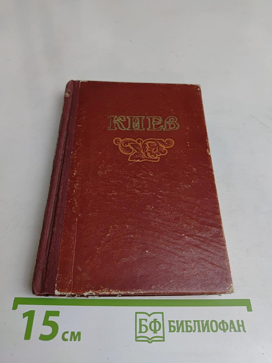 Киев. Справочник-путеводитель