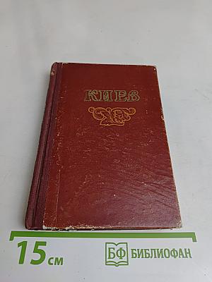 Киев. Справочник-путеводитель