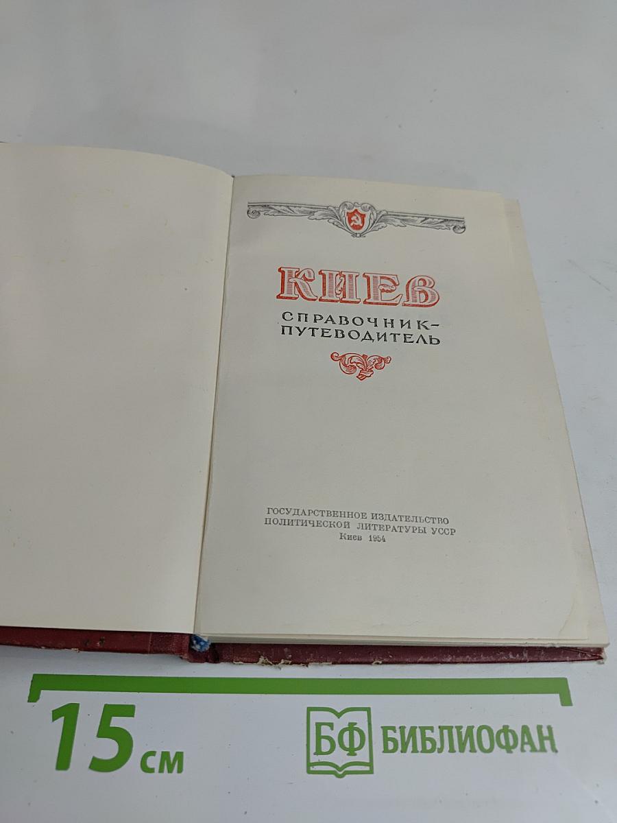 Киев. Справочник-путеводитель