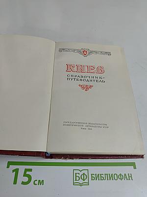 Киев. Справочник-путеводитель