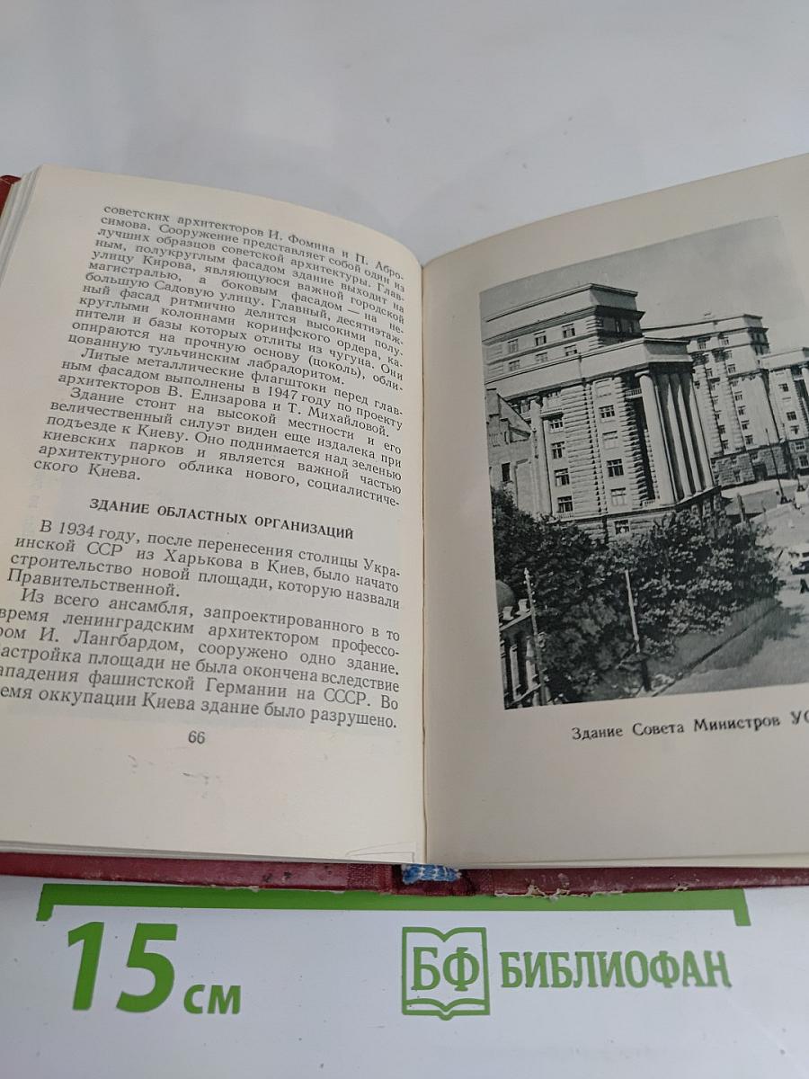 Киев. Справочник-путеводитель