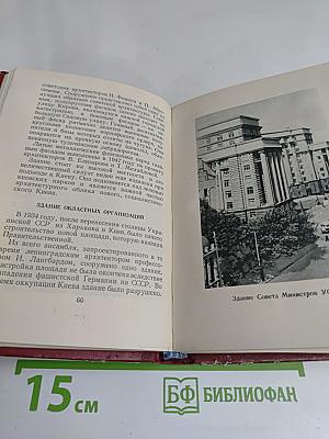 Киев. Справочник-путеводитель