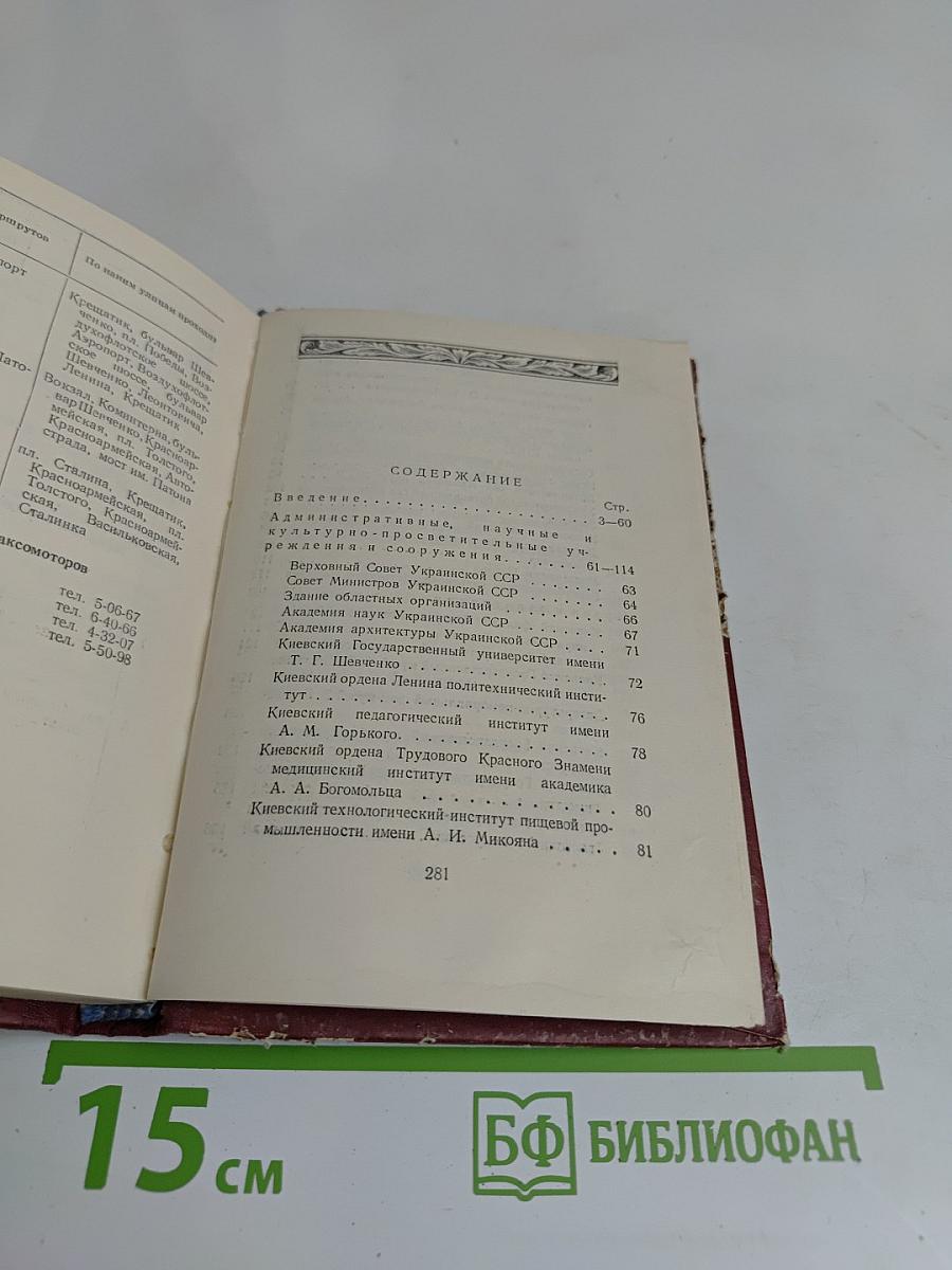 Киев. Справочник-путеводитель