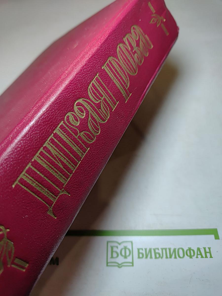 Дикая роза