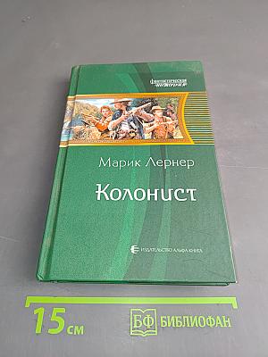 Колонист