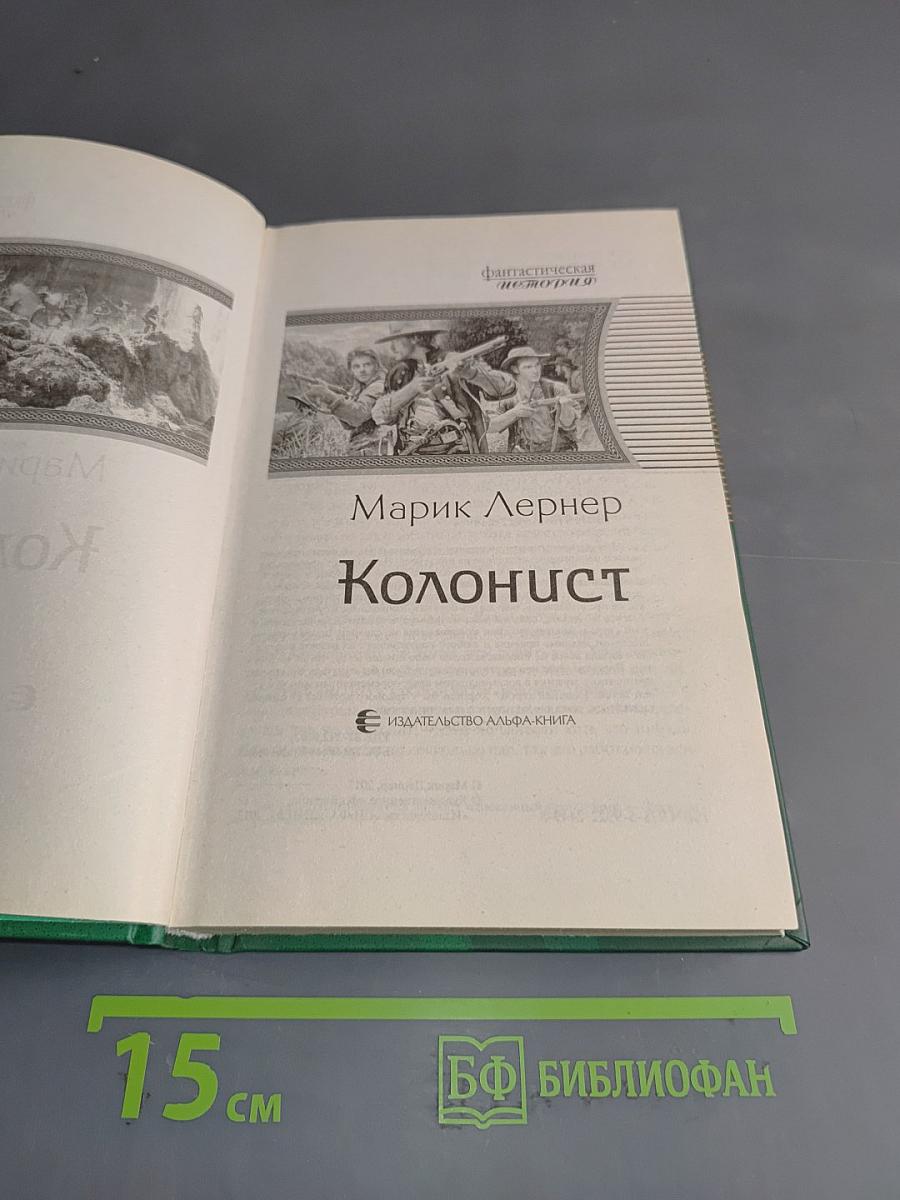 Колонист