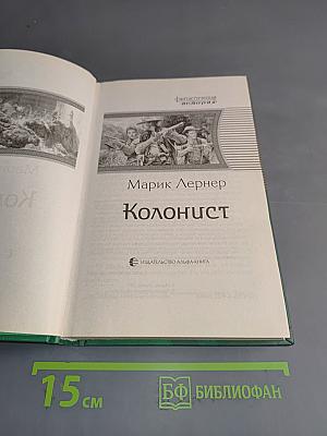 Колонист
