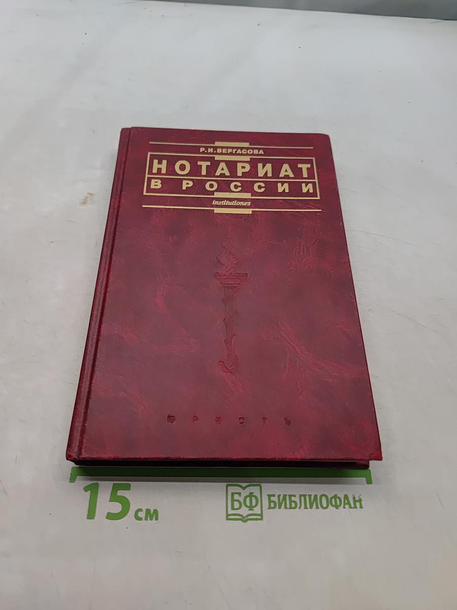 Нотариат в России. Учебное пособие