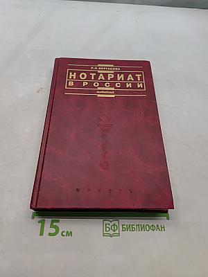 Нотариат в России. Учебное пособие