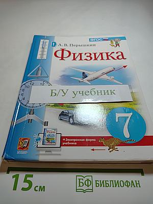 Физика 7 класс. Учебник
