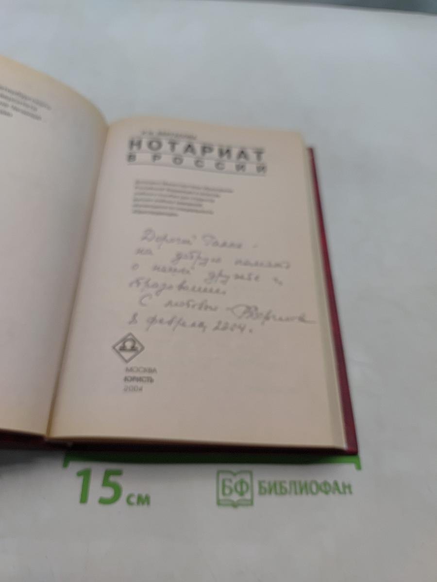 Нотариат в России. Учебное пособие