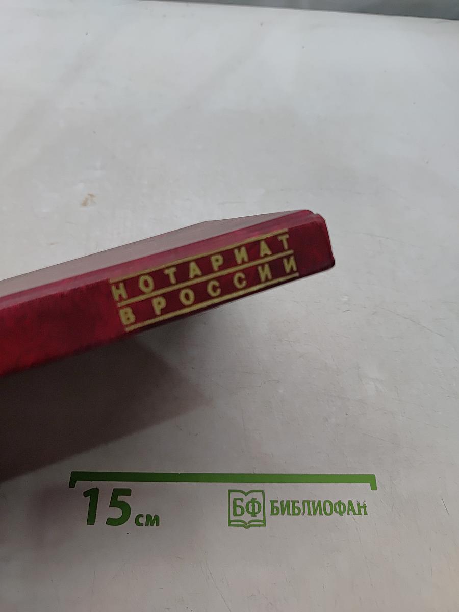 Нотариат в России. Учебное пособие