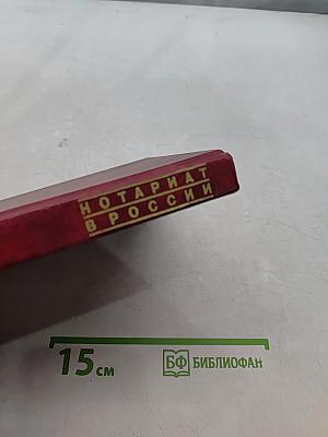 Нотариат в России. Учебное пособие