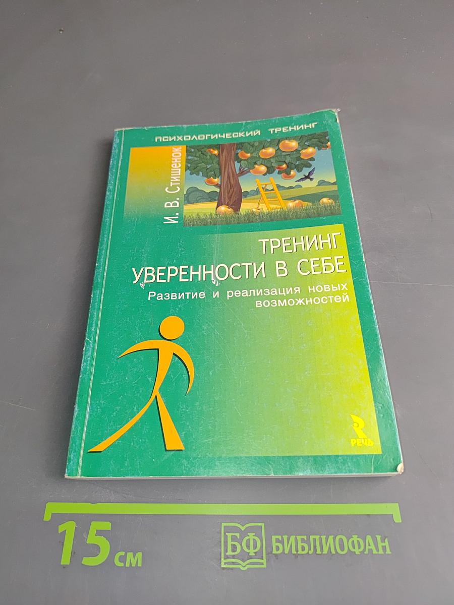 Тренинг уверенности в себе. Развитие и реализация новых возможностей