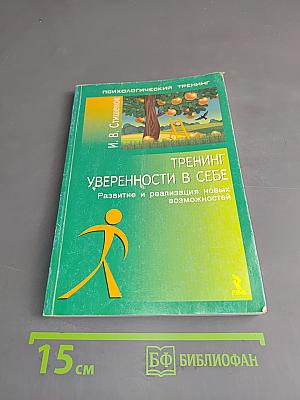 Тренинг уверенности в себе. Развитие и реализация новых возможностей