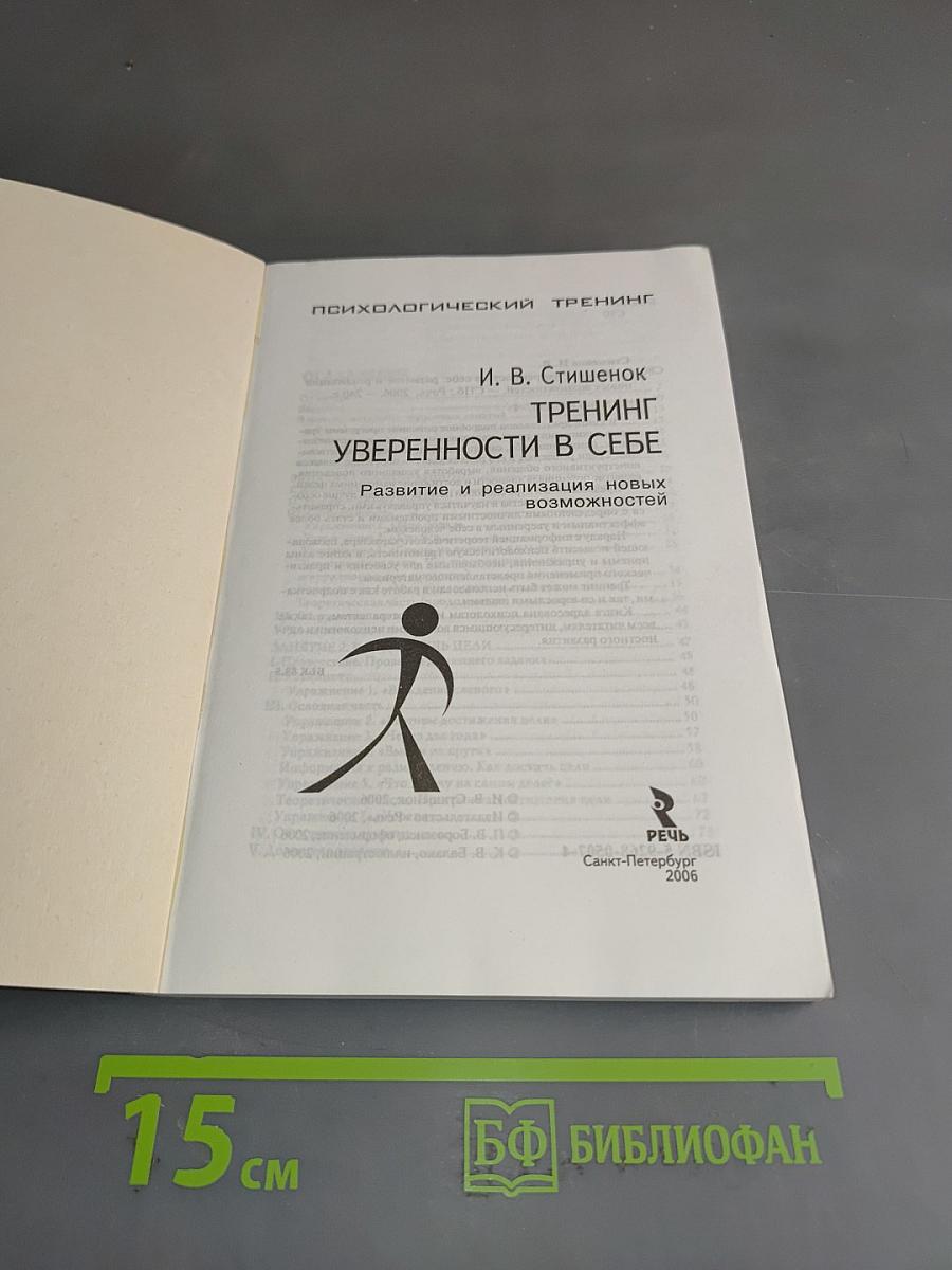 Тренинг уверенности в себе. Развитие и реализация новых возможностей